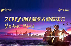 2017浙江故鄉(xiāng)人新春年會